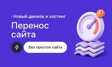Перенос сайта на новый движок и хостинг: контент, редиректы, проверка и запуск без простоя