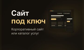 Сайт под ключ: корпоративный сайт или каталог услуг с индивидуальным дизайном