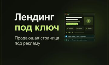 Лендинг под ключ: создание продающего лендинга с индивидуальным дизайном