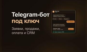 Telegram-бот под ключ для бизнеса: заявки, продажи, запись, оплата и интеграция с CRM