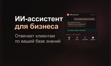 ИИ-ассистент и ИИ-агент для бизнеса под ключ: чат-бот на GPT для Telegram или сайта