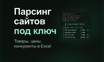 Парсинг сайтов и сбор данных под ключ: товары, цены, конкуренты, маркетплейсы, выгрузка в Excel