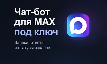 Чат-бот для мессенджера MAX под ключ: заявки, ответы на вопросы, статусы заказов и админ-панель