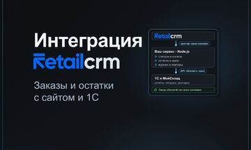 Интеграция RetailCRM с сайтом, 1С и МойСклад: заказы, статусы, остатки и цены