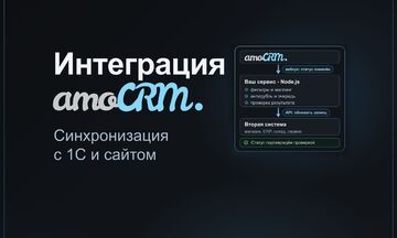 Интеграция amoCRM с 1С, сайтом и сервисами по API: синхронизация сделок, статусов и данных
