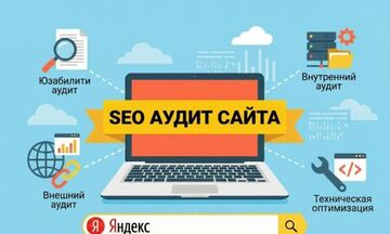 SEO аудит сайта