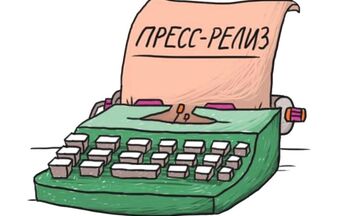 Пресс-релиз