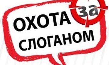 10 уникальных , креативных слоганов за 3 дня . Цена всего 3000 руб