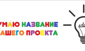 Оригинальное название для Вашего проекта (нейминг)
