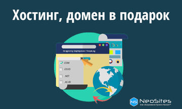 Хостинг + домен в подарок, 1 месяц бесплатно. Перенос сайта и домена.