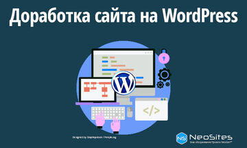 Доработка сайта на WordPress