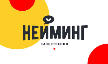 нейминг