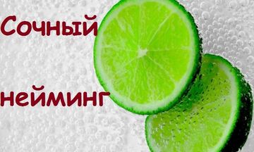 Нейминг