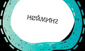 Нейминг