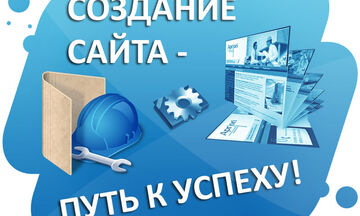 Создание сайтов
