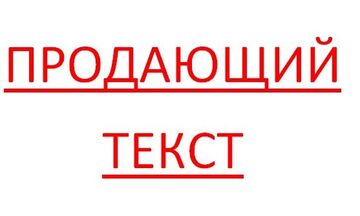 Напишу продающую статью