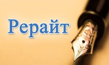 Сделаю рерайт текста