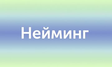 Придумаю название