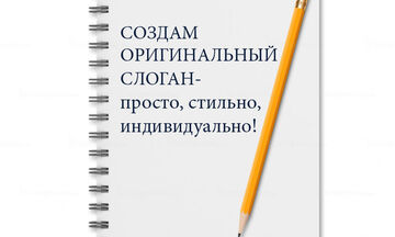 Разработка слогана