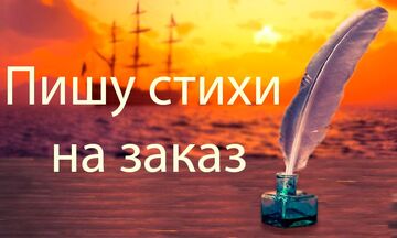 Пишу стихи на заказ