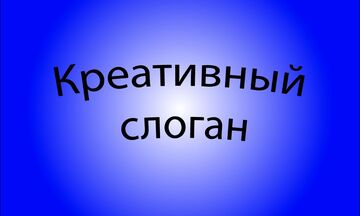 Креативные Слоганы