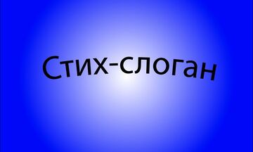 Стих-Слоган