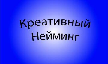 Креативный Нейминг