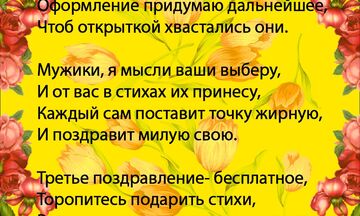 Стихи на заказ на 8 марта