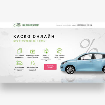 Разработка Landing Page. Авто страхование Каско