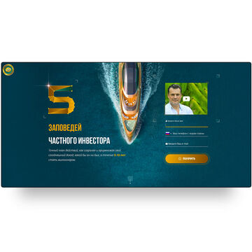 Landing Page - 5 Заповедей Частного Инвестора. Андрей Ховратов