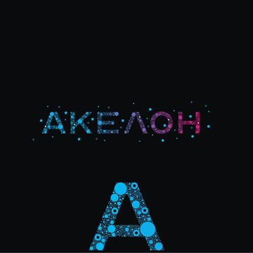 АКЕЛОН