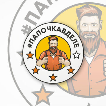 #ПАПОЧКАВДЕЛЕ