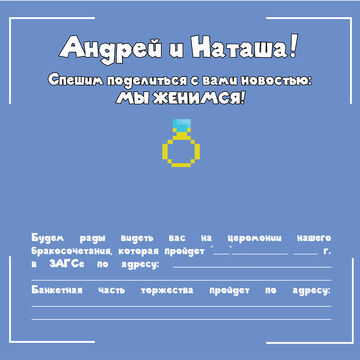 Дизайн свадебного приглашения (1, внутренняя сторона)