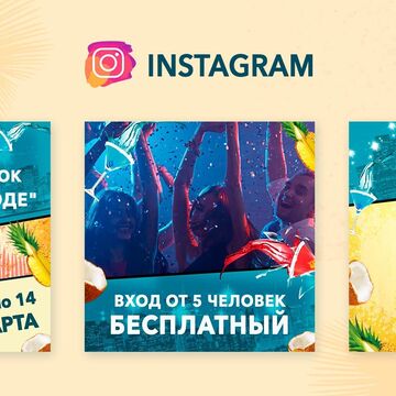 Инстаграм - Вечеринка