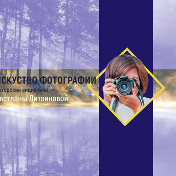 Ютуб - Фотограф