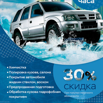 Флаер - Автомойка