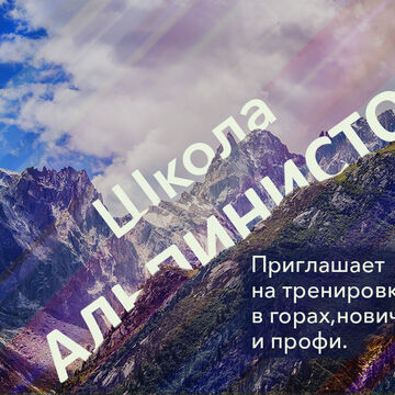 Креатив ВК Школа альпинистов