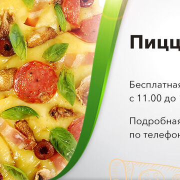 Баннер. Пицца