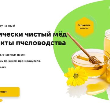 Первый экран лендинга "Мёд"