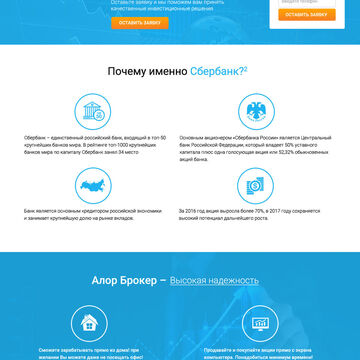 Landing Page (дизайн) для компании "Алор Брокер"