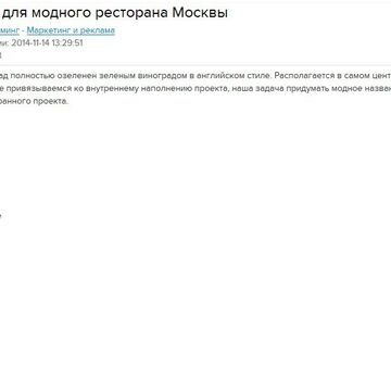 Нейминг - модный ресторан Москвы