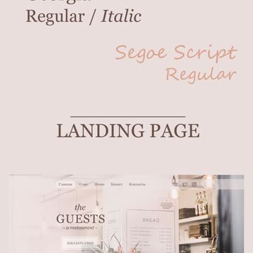 Создание Landing page для ресторана "The Guests"