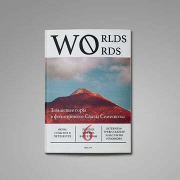 Титульная страница журнала "Worlds words"