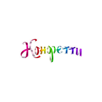 Логотип компании "Конфетти"