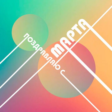Разработка открытки на 8 марта в стиле Баухаус