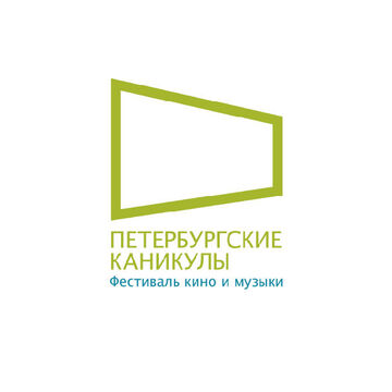Нейминг. Фестиваль кино и музыки