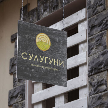 Логотип для ресторана грузинской кухни "Сулугуни".
