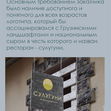 Логотип для ресторана грузинской кухни "Сулугуни".