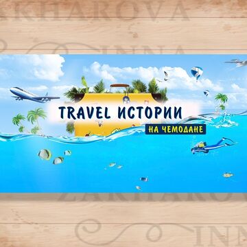 Дизайн шапки для youtube