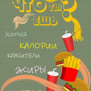 социальный плакат